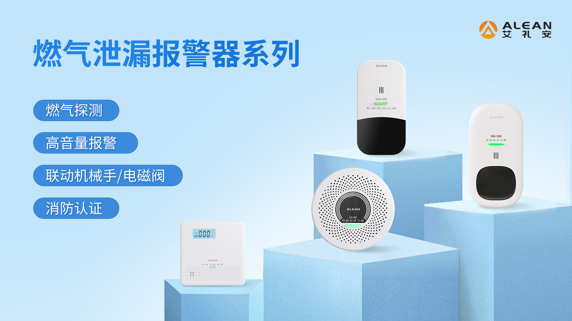 燃气泄漏报警器