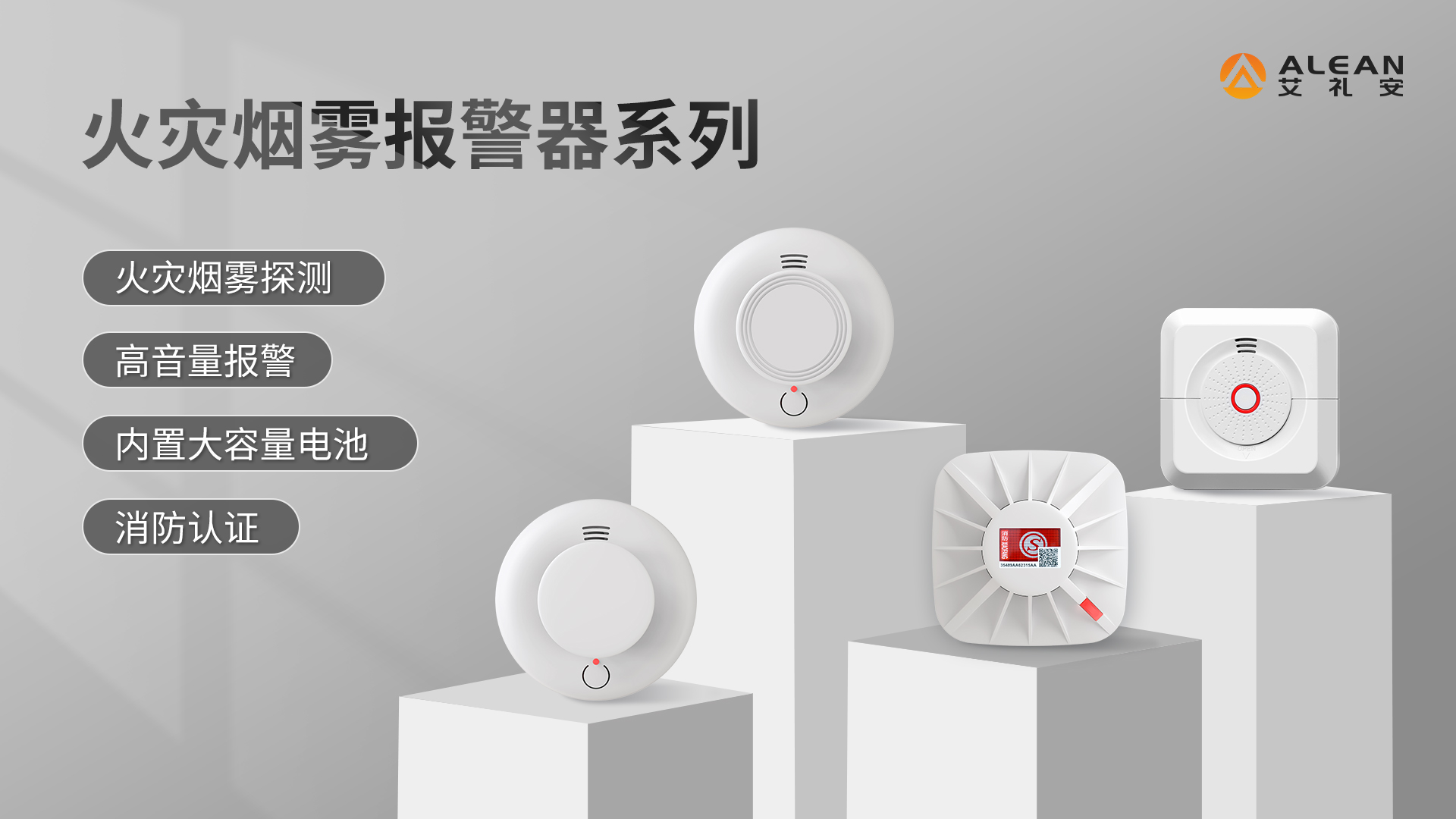 火灾烟雾报警器