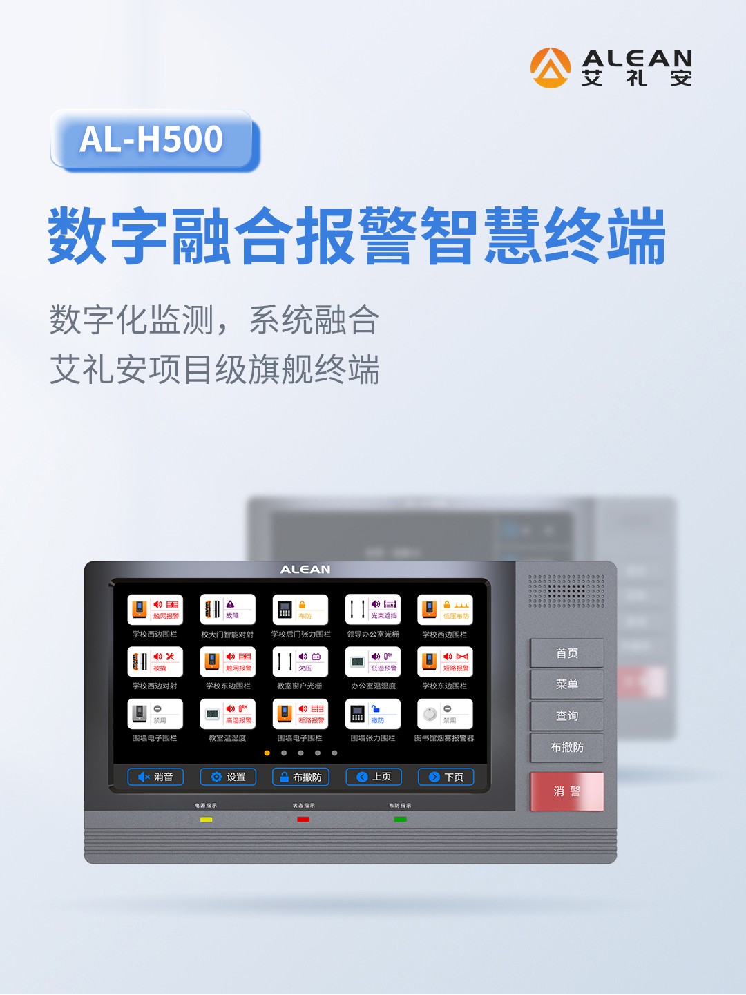 艾礼安数字融合报警智慧终端