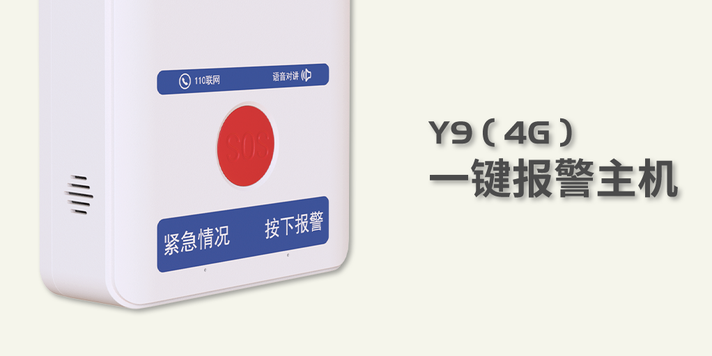 艾礼安Y9（4G）一键报警主机