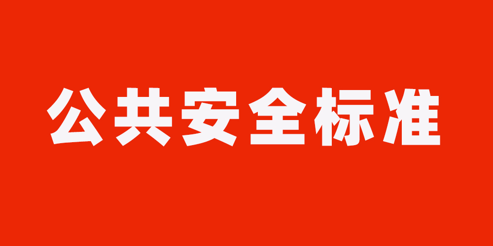 15个领域公共安全标准将制修订