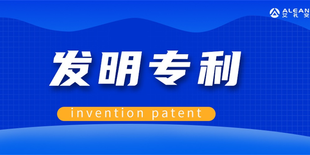 【喜讯】 艾礼安再获一项发明专利