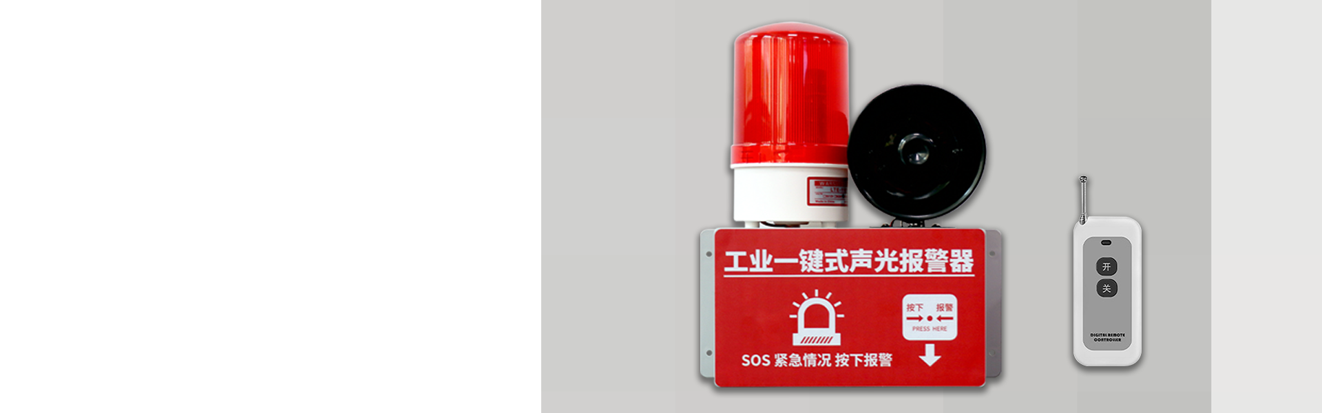 AN-910:工业一键式声光报警器(无线版) AN-910:工业一键式声光报警器(无线版)