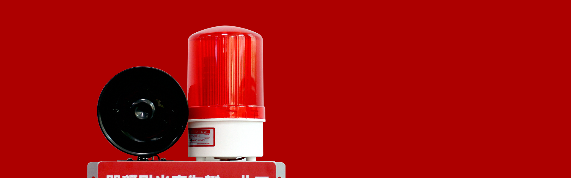 AN-910:工业一键式声光报警器(无线版) AN-910:工业一键式声光报警器(无线版)