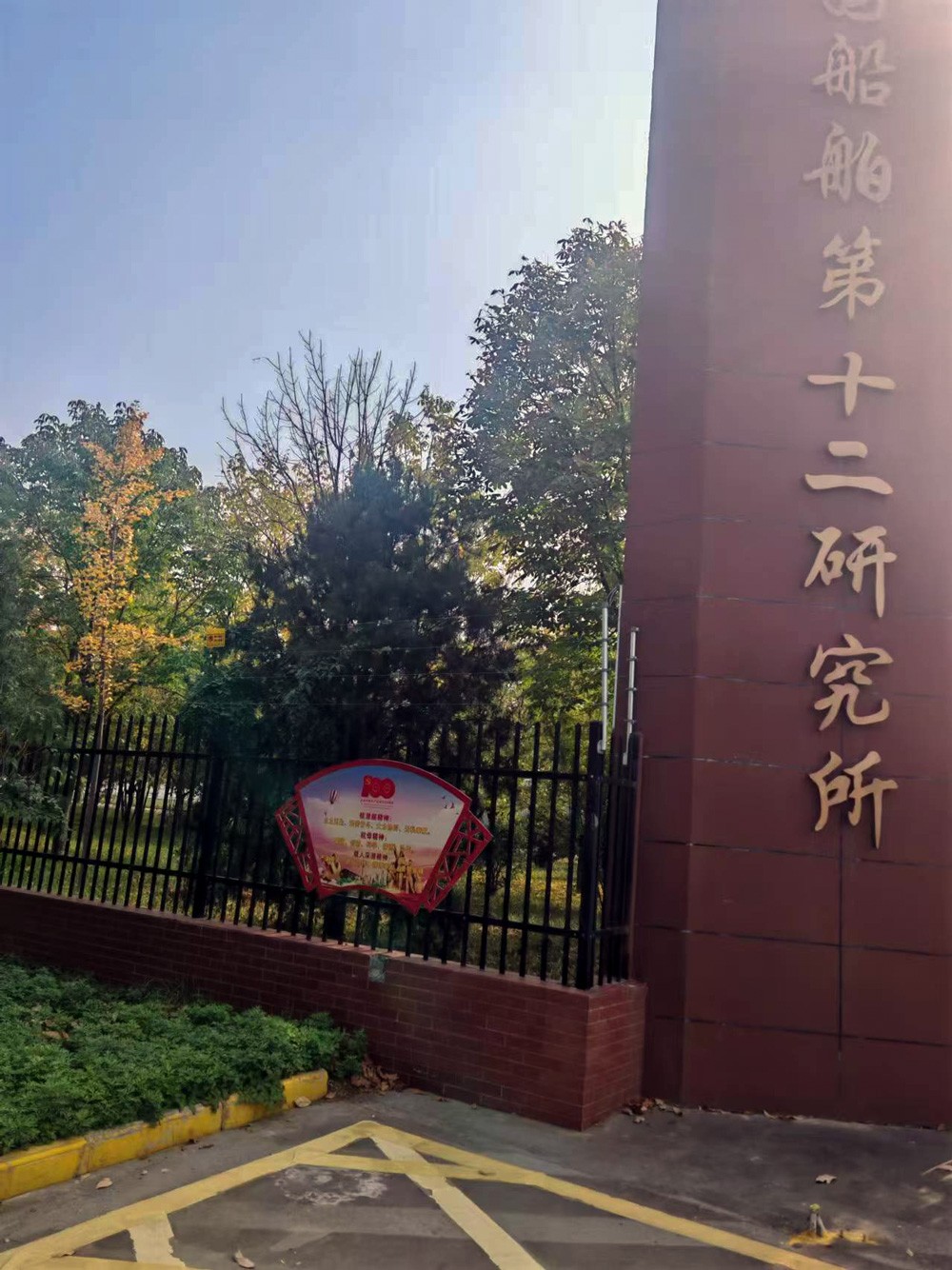中国船舶第十二研究所 | 电子围栏