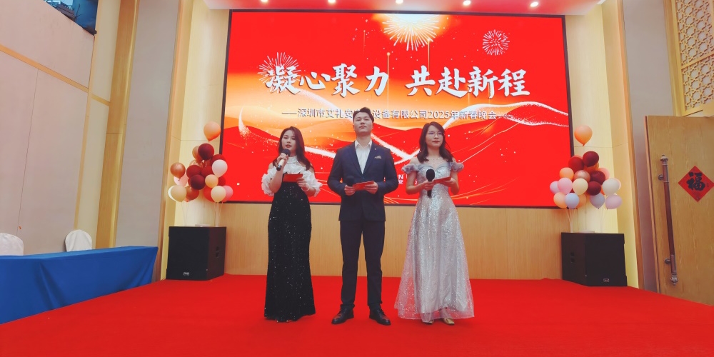 凝心聚力，共赴新程——艾礼安隆重举办2025年新春晚会