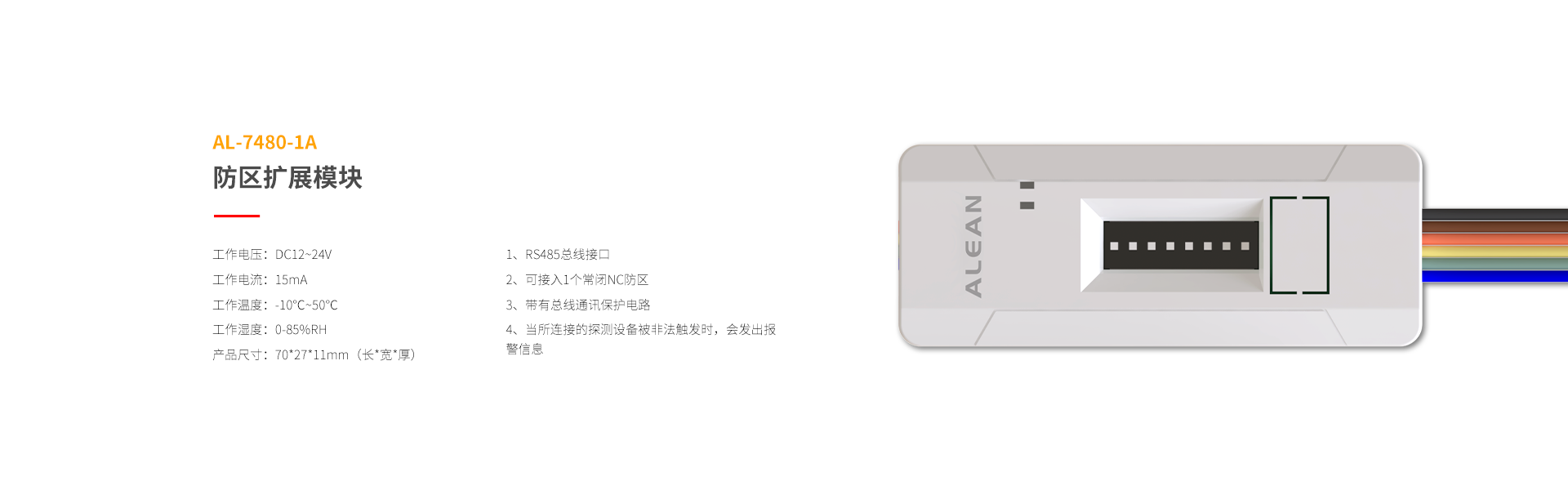 总线系列防区拓展模块