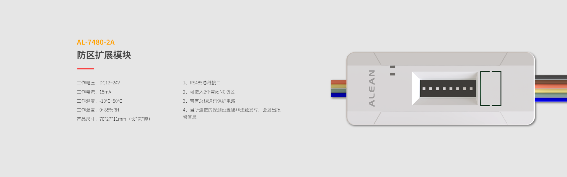 总线系列防区拓展模块