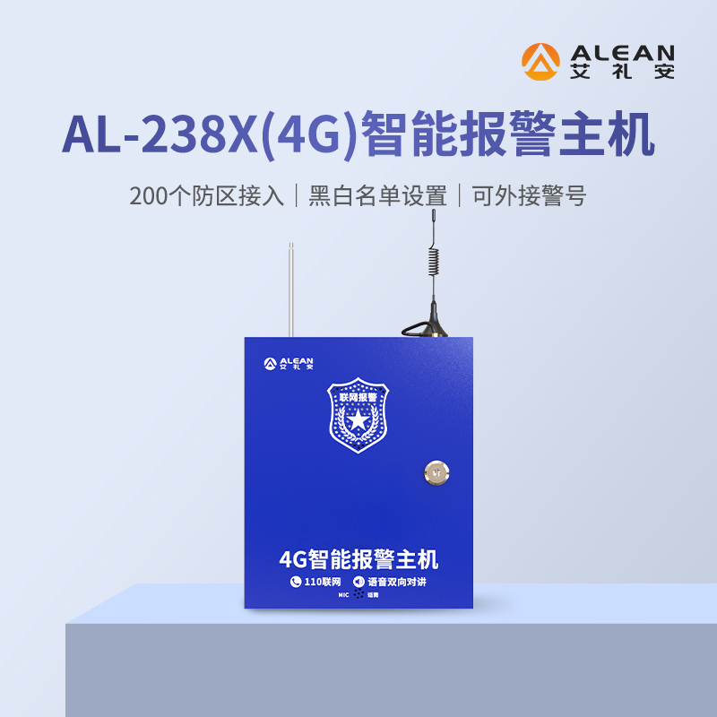 艾礼安4G报警主机系列