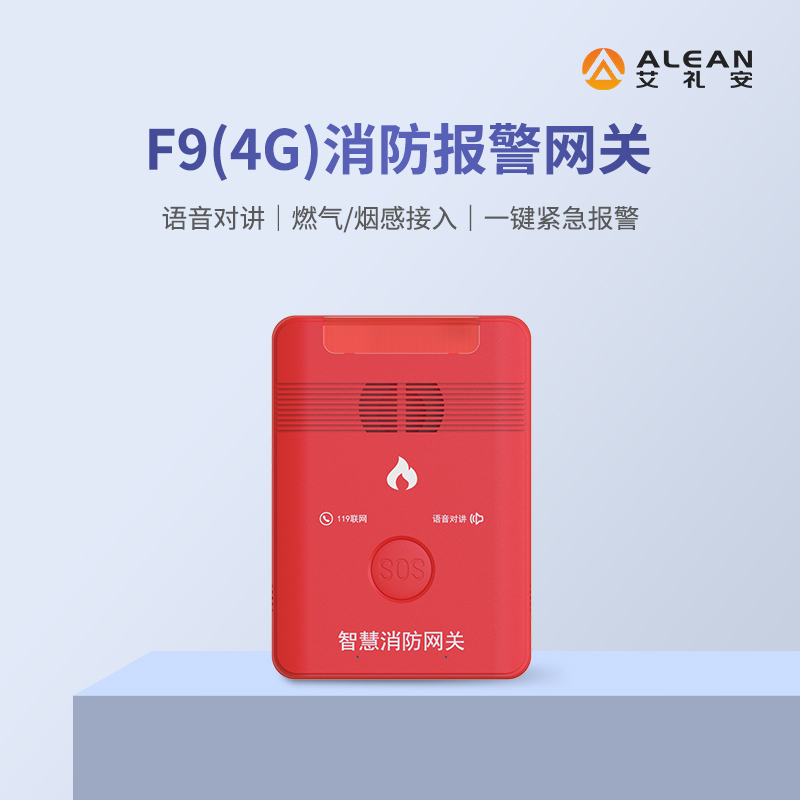 艾礼安4G报警主机系列