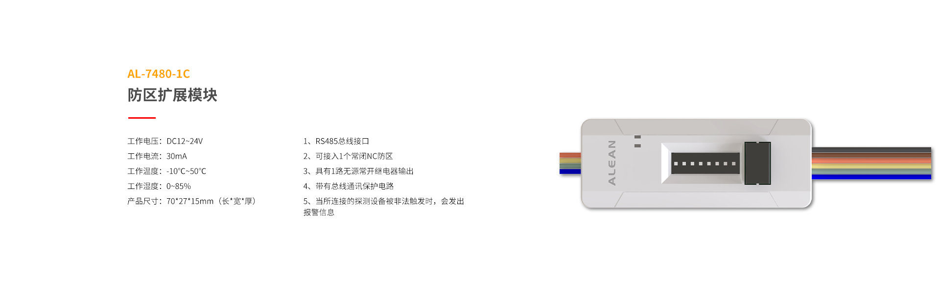 总线系列防区拓展模块