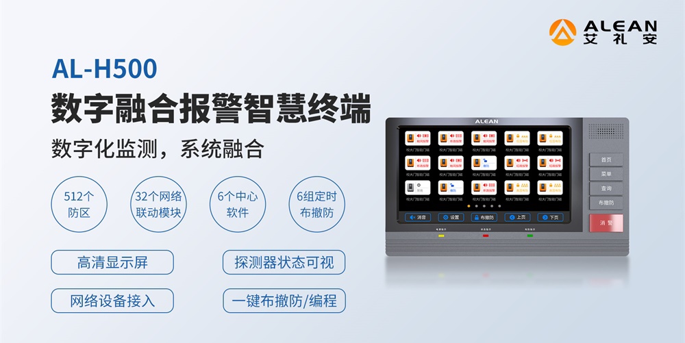 艾礼安H500数字融合报警智慧终端在报警系统中的优势