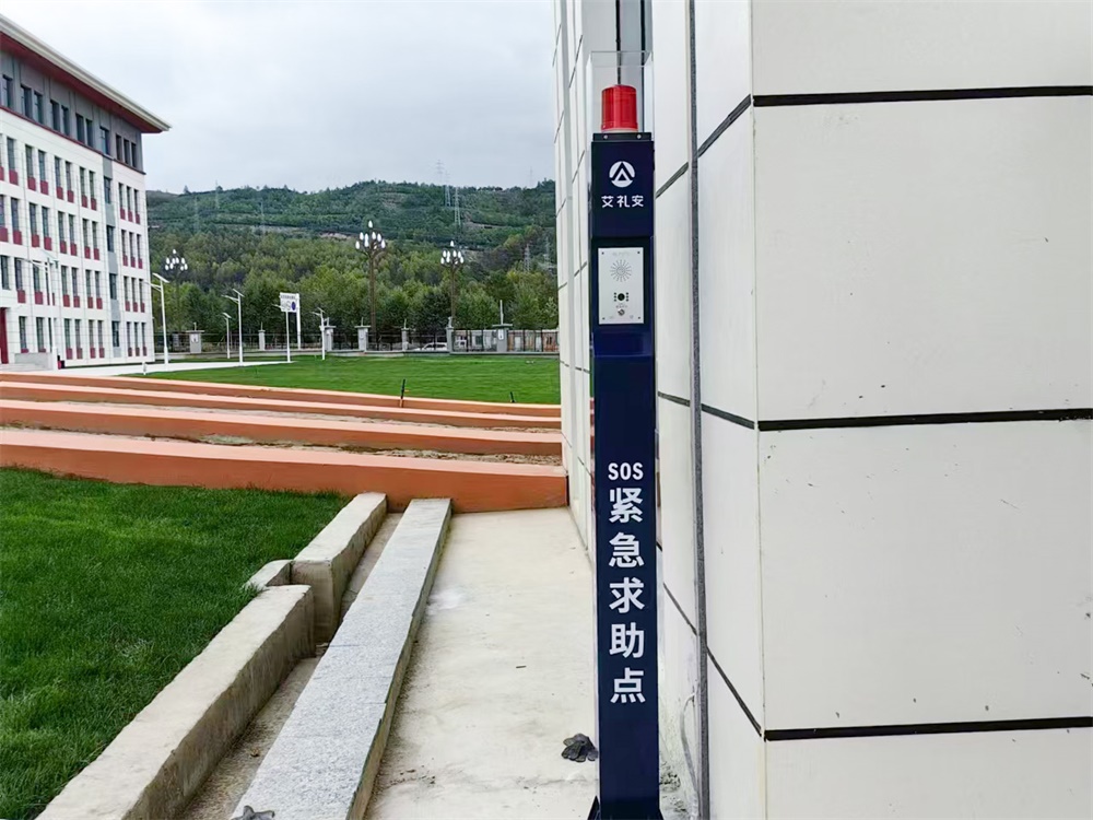 艾礼安报警系统：筑牢校园安全防线