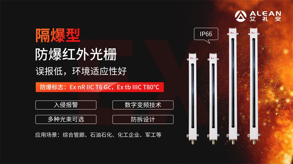 艾礼安军用仓库防爆报警方案 艾礼安军用仓库防爆报警方案