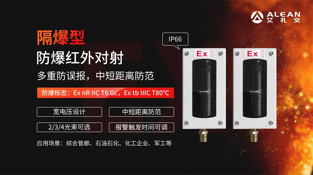 艾礼安军用仓库防爆报警方案 艾礼安军用仓库防爆报警方案