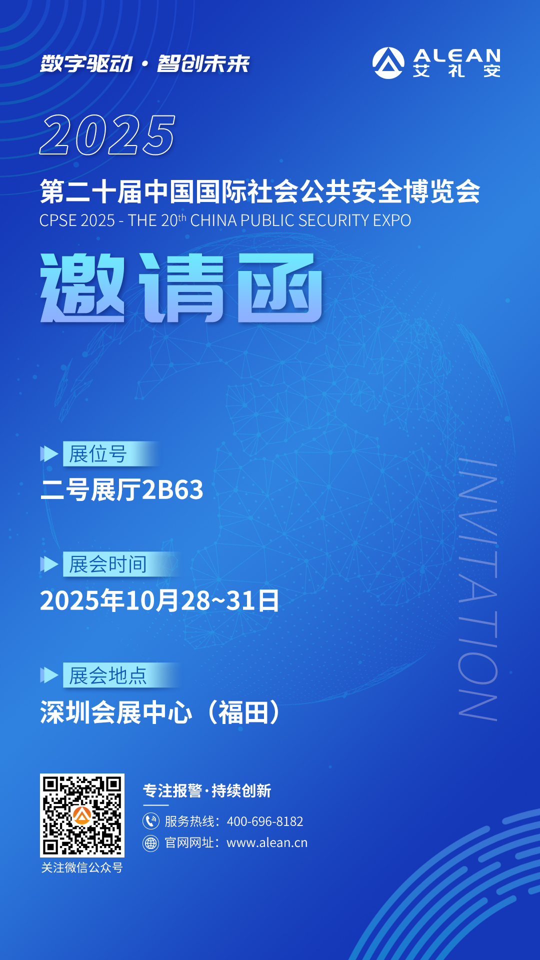 2025安博会 ‖ 艾礼安与您相约深圳