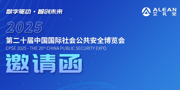 2025安博会 ‖ 艾礼安与您相约深圳