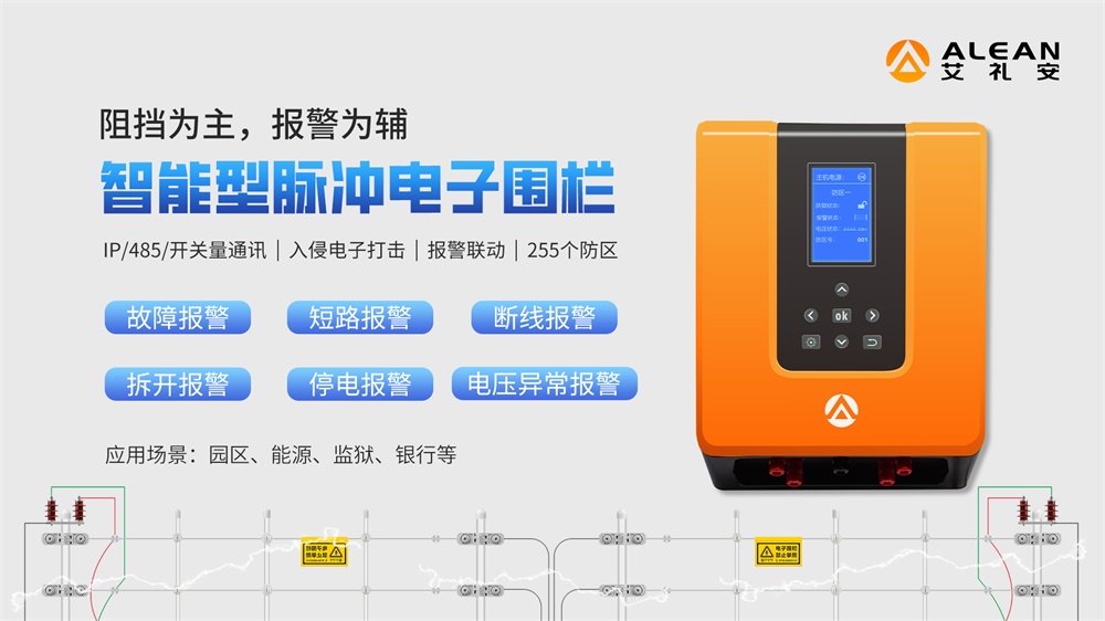 艾礼安脉冲电子围栏在水利行业的应用