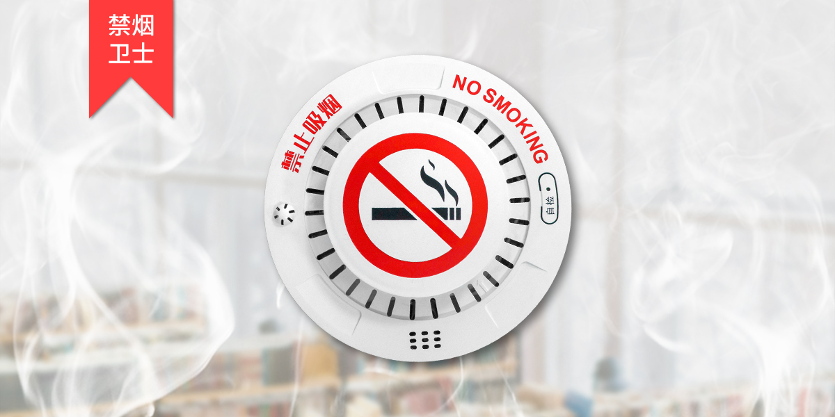 艾礼安4G香烟烟雾检测仪