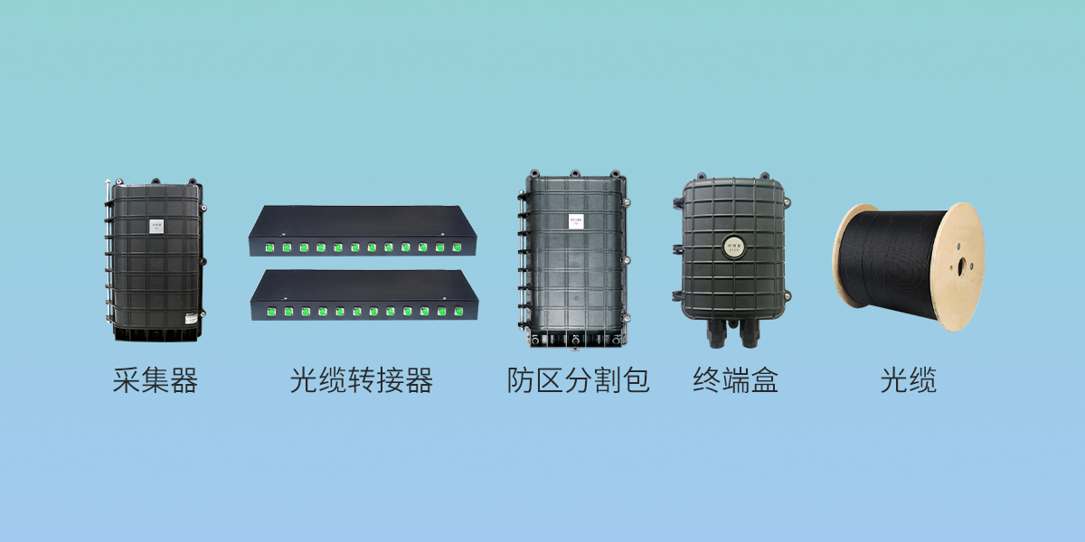 定位型与防区型振动光纤差异解析 定位型与防区型振动光纤差异解析
