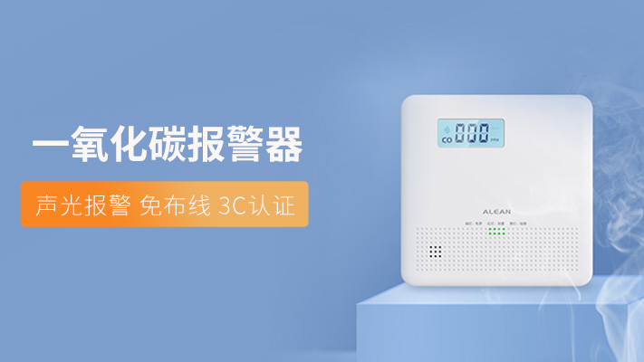 冬季居家取暖，艾礼安一氧化碳报警器智能守护
