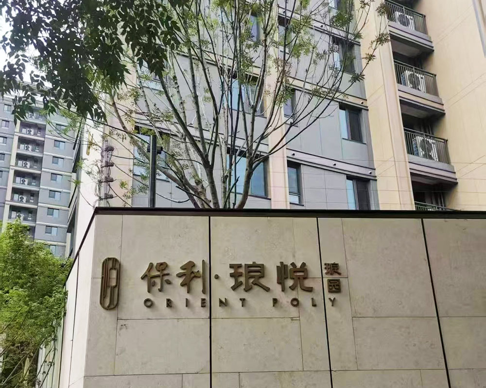 保利地产 | 脉冲电子围栏
