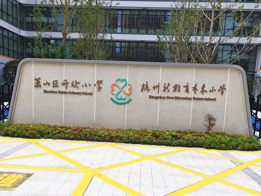 萧山区开欣小学 | 张力围栏